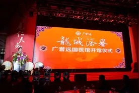 山西广誉远国医馆开馆：传承中医经典 弘扬国粹文化图片