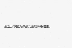 如何回应三姑六婆： “女孩子家家，为什么要怎么拼啊？”图片