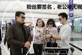 名人老公被无视成大写尴尬，粉丝只找赵雅芝要签名！经典已成永恒图片