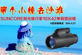 带个小炮去沙滩，SUNCORE舜光旅行家10X42单筒望远镜图片