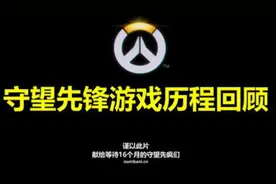 守望先锋游戏历程回顾：纪念16个月守望先疯的日子