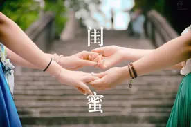 你敢想象自己没有闺蜜吗？图片