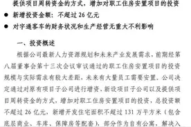 别人家的公司 宇通客车拟投资26亿元建职工安置房图片
