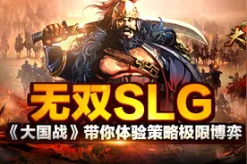 无双SLG 《大国战》带你体验策略极限博弈图片