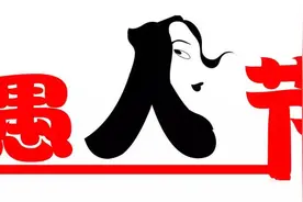 愚人节这场“愚乐东风”该怎么借？图片