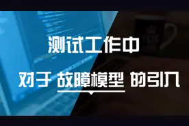 校导曾航 | 测试工作中对于故障模型的引入图片