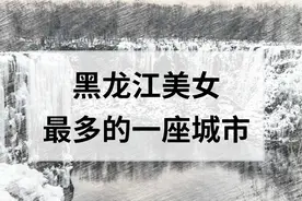 为什么全国东北美女多，东北又是黑龙江最多？