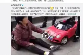 小女孩开玩具车撞倒大妈 真相：确诊骨折图片