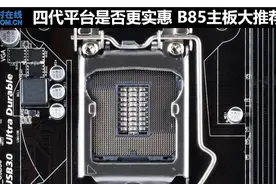 四代平台是否更实惠 B85主板大推荐图片