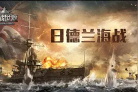 所罗门之战！《海战世界》“无畏战舰”今日开战图片