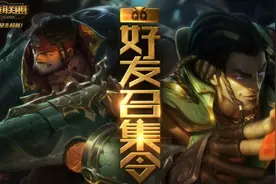 LOLQQ好友召集令活动网址一览 LOLQQ好友召集令奖励皮肤领取图片