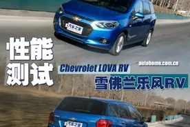 年轻家庭看过来 测试雪佛兰乐风RV 1.5L图片