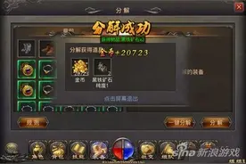 装备分解得什么 热血传奇装备分解材料获取大全图片