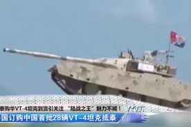 泰国购中国VT-4坦克到货，“陆战之王”不是虚的，外国都想要视频封面