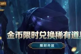 英雄联盟推出全新限时活动，玩家可用金币兑换稀有道具及限定皮肤图片