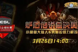 第二季ESL中国炉石传说职业锦标赛总决赛解说阵容强大图片