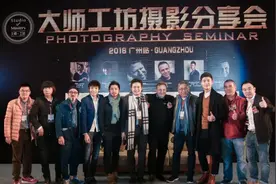 顶级摄影大师云集 2016大师工坊广州分享会召开图片