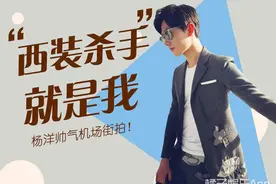 穿衣显瘦，脱衣有肉的西装杀手，小鲜肉杨洋当之莫属！图片