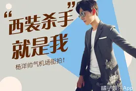 穿衣显瘦，脱衣有肉的西装杀手，小鲜肉杨洋当之莫属！图片