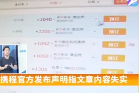 携程“默认费用”被曝，一年坑人100亿！视频封面