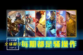 骚操作：12连杀的狮子狗和五本书一个帽子的太乙真人到底有多强视频封面