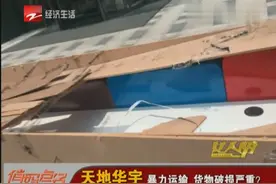 天地华宇暴力运输 货物破损严重？视频封面