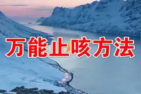 万能止咳方法，有宝宝的速度看（为朋友转发）视频封面