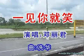 一首《一见你就笑》你可观察到？句句醉心视频封面