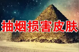 抽烟损害皮肤，吸烟人士应该如何护肤？视频封面