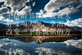 王诗龄节目中被说太胖嚎啕大哭，李湘：改变一下你说话的方式视频封面