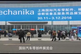 上海国际汽车零配件展览会视频封面