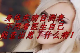 身体疾病自测表，不用看医生，自己便能查出患了什么病！视频封面