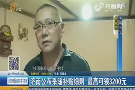 济南公布采暖补贴细则 最高可领3200元视频封面