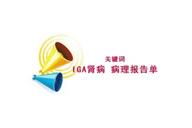 一位iga肾病患者做了肾穿刺找不到病理报告单，医生：不需要再穿！视频封面
