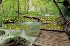 癌症最怕的三种蔬菜、家庭必备！一定要常吃(1)视频封面
