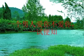 一个男人爱你不爱你，一试便知！视频封面