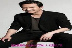 《邓超-超级英雄》黑咖啡品味有多浓视频封面