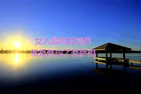 女人最高的境界，就是修成了菩萨相视频封面