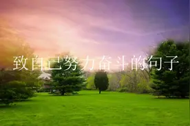 经典语录：致自己努力奋斗的句子视频封面