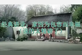 经典语录：家因为包容而幸福（说的太精辟了）