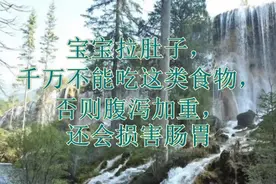 宝宝拉肚子，千万不能吃这类食物，否则腹泻加重，还会损害肠胃视频封面
