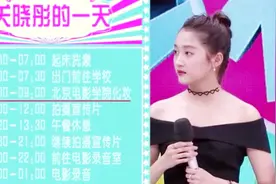 关晓彤大胆曝光自己一天的行程安排，没时间和鹿晗谈恋爱视频封面