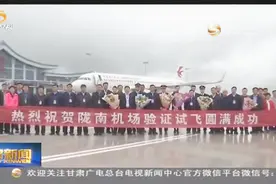 陇南机场验证试飞工作圆满成功视频封面