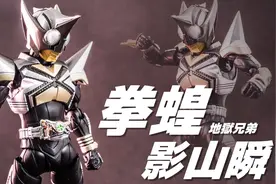 「木子模玩室」万代 SHF真骨雕 假面骑士 地狱兄弟 拳蝗 评测