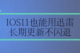 IOS迅雷又用不了今天给大家介绍个能用的且长期更新的视频封面