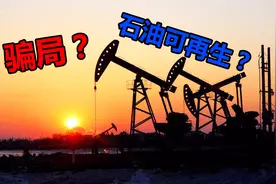 石油不可再生是惊天骗局？冷门理论证明石油非恐龙尸体视频封面