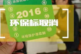私家车10月开始实行新车6年免检尾气，去掉环保标志，新规知多少视频封面