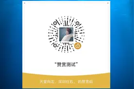 微信赞赏码正式上线，方便线下打赏小费，教你免费生成视频封面
