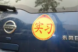 刚拿到驾照开车上路，到底要不要贴实习标，不贴被查会有什么后果视频封面