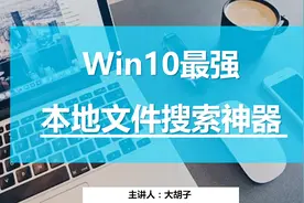 一分钟福利！Win10本地文件搜索如何大幅提速？原来可以这样做视频封面